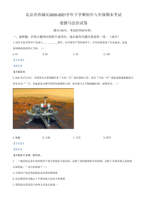 精品解析：北京市西城区2020-2021学年八年级下学期期末道德与法治试题（解析版）.docx