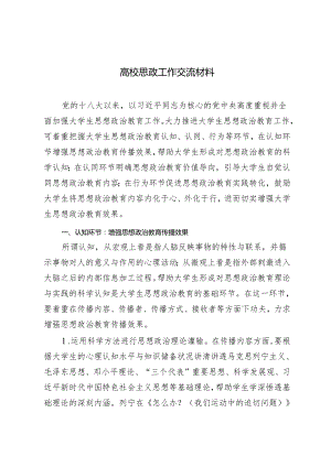 2篇 2024年高校思政工作交流材料 在“上好《开学思政第一课》培根铸魂育时代新人”专题座谈会上的交流发言.docx