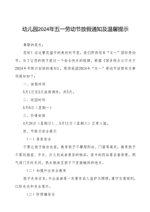幼儿园2024年五一劳动节放假通知及安全提醒告家长书.docx