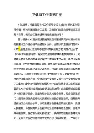 卫健局工作情况汇报.docx