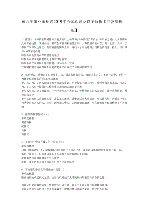 东西湖事业编招聘2019年考试真题及答案解析【网友整理版】.docx