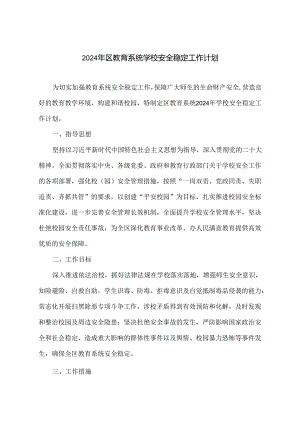 2024年区教育系统学校安全稳定工作计划.docx