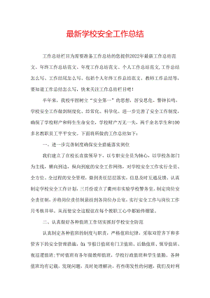 最新学校安全工作总结.docx