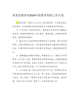 某某县教育局2024年度教育资助工作计划.docx