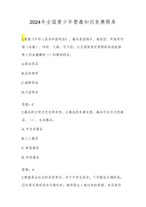 2024年中小学禁毒知识应知应会测试竞赛题库及答案.docx