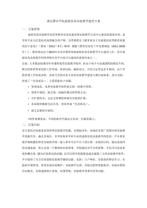 开发虚拟仿真教学资源+虚拟仿真实验教学中心平台建设方案.docx