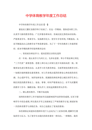中学体育教学年度工作总结.docx