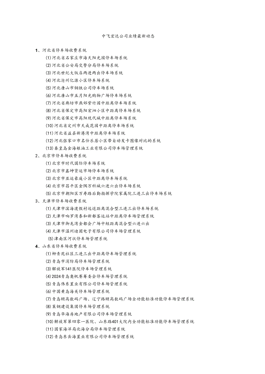 中飞宏达公司主要工程业绩最新动态----汇总202410.docx_第1页