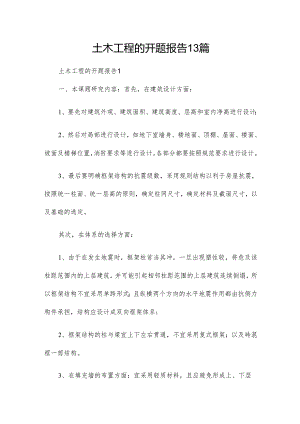土木工程的开题报告13篇.docx