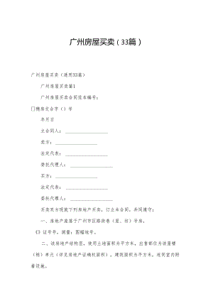 广州房屋买卖（33篇）.docx