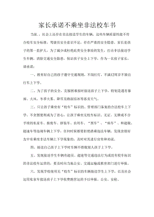 家长承诺不乘坐非法校车书.docx