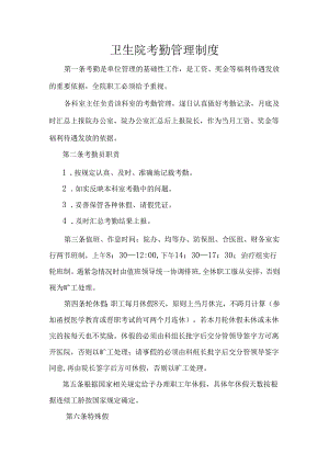 卫生院考勤管理制度.docx