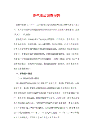 燃气事故调查报告.docx