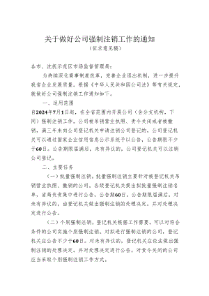 关于做好公司强制注销工作的通知（征求意见稿）.docx