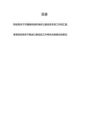 财政局关于开展案例剖析做好以案促改专项工作的汇报+某某财政局关于推进以案促改工作常态化制度化的意见.docx