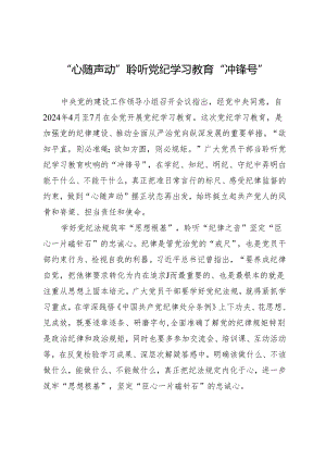 学习交流：“心随声动”聆听知灼内参（党纪）“冲锋号”.docx