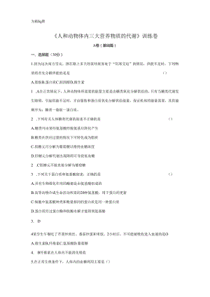 《人和动物体内三大营养物质的代谢》训练卷.docx