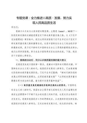 专题党课：全力推进高质量发展 努力实现人民高品质生活.docx