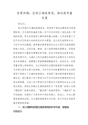 2024年党课讲稿辅导报告：坚持正确政绩观推动高质量发展2025.docx