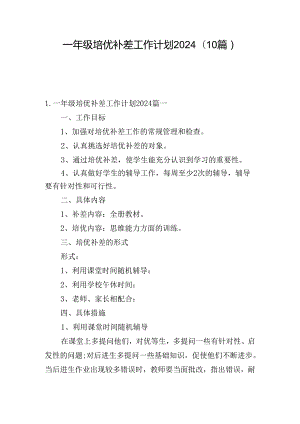 一年级培优补差工作计划2024（10篇）.docx