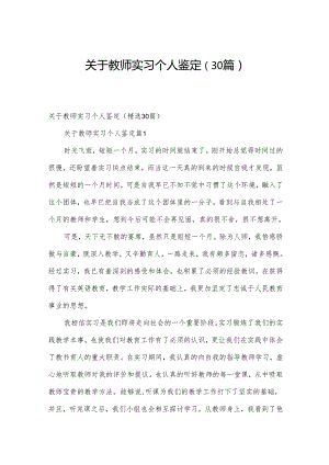 关于教师实习个人鉴定（30篇）.docx