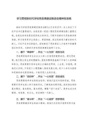 5篇 2024年学习贯彻新时代学校思政课建设推进会精神发言稿.docx