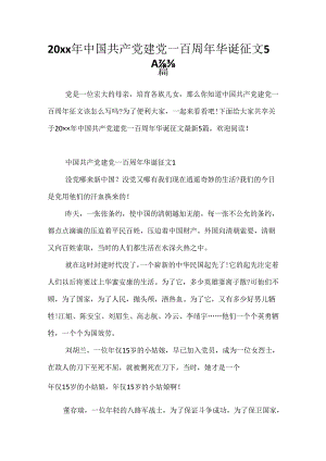 20xx年中国共产党建党一百周年华诞征文5篇.docx