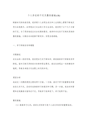 个人存在的不足及整改措施 (5).docx