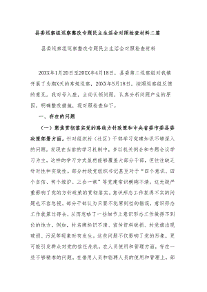 县委巡察组巡察整改专题民主生活会对照检查材料二篇.docx