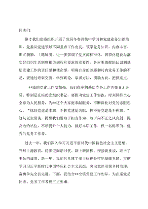 镇党委书记在党员冬春训和党建业务知识培训会上的讲话.docx