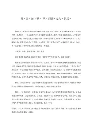 见“微”知“著”从“阅读”走向“悦读” 论文.docx