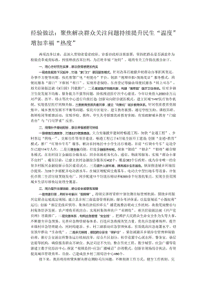 经验做法：聚焦解决群众关注问题 持续提升民生“温度”增加幸福“热度”.docx