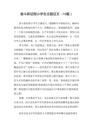 奋斗新征程小学生主题征文(15篇).docx
