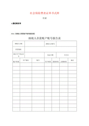 社保费表证单书（登记、申报缴费类文书）.docx