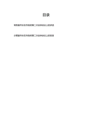 常务副市长（分管副市长）在市政府第二次全体会议上的讲话.docx