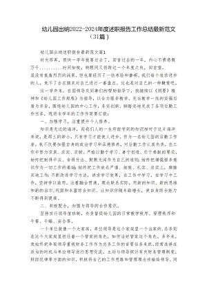 幼儿园出纳2022-2024年度述职报告工作总结最新范文（31篇）.docx