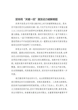 坚持用“关键一招”激发动力破解难题.docx