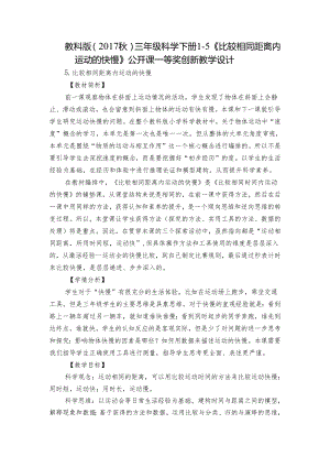 教科版（2017秋）三年级科学下册1-5 《比较相同距离内运动的快慢》公开课一等奖创新教学设计.docx