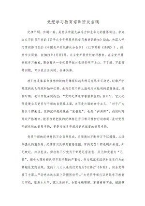 党纪学习教育培训班发言稿.docx