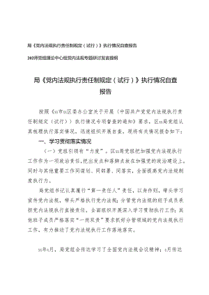2篇 《党内法规执行责任制规定（试行）》执行情况自查报告+党组理论中心组党内法规专题研讨发言提纲.docx