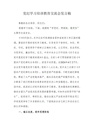 2024年高速公路公司《党纪学习培训教育》交流研讨会发言稿 （汇编4份）.docx