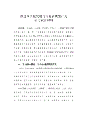 推进高质量发展与培育新质生产力研讨发言材料.docx