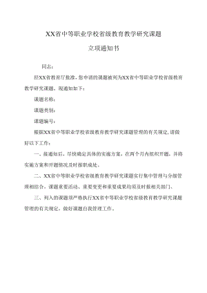XX省中等职业学校省级教育教学研究课题立项通知书（2024年）.docx
