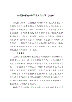 2篇 2024年心理健康教育——辩证看压力找到“小确幸”.docx