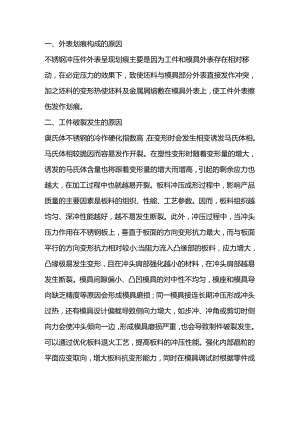 不锈钢冲压过程中常见问题和解决方法.docx