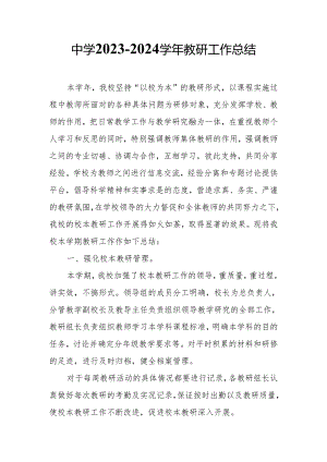 中学2023-2024学年教研工作总结.docx
