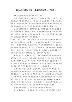 2024年10月大学生社会实践报告范文（30篇）.docx