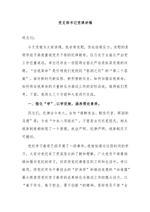 党支部书记党课讲稿.docx
