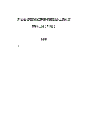 政协委员在政协双周协商座谈会上的发言材料汇编（13篇）.docx