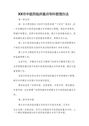 XX市中医药临床重点专科管理办法.docx